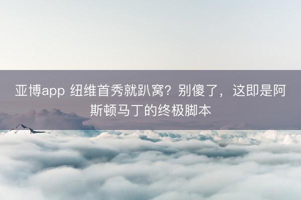 亚博app 纽维首秀就趴窝？别傻了，这即是阿斯顿马丁的终极脚本